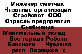 Инженер-сметчик › Название организации ­ Стройсвет, ООО › Отрасль предприятия ­ Снабжение › Минимальный оклад ­ 1 - Все города Работа » Вакансии   . Чувашия респ.,Порецкое. с.